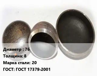 Заглушка стальная 76 s=8 Сталь: 20 ГОСТ: ГОСТ 17379-2001